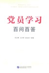 党员学习百问百答
