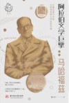 阅读世界文学巨匠系列  阿拉伯文学巨擘  马哈福兹