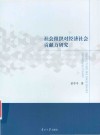 社会组织对经济社会贡献力研究 封面