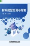 材料成型检测与控制封面