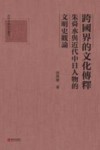 四明文库研究丛刊  跨国界的文化传释  朱舜水与近代中日人物的文明史观论