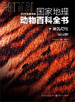 国家地理动物百科全书  哺乳动物  肉食动物