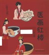 医画四大名著  医画红楼