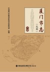 厦门市志  民国  下