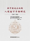 新中国成立初期入闽南下干部研究  1949-1966