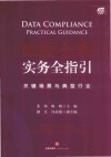 数据合规实务全指引  关键场景与典型行业