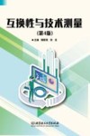 互换性与技术测量
