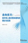走向多元  高中育人模式整体建构的理论与实践