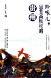黔味儿坐着高铁吃遍贵州