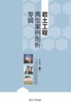 岩土工程典型案例剖析专辑