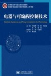 电器与可编程控制技术封面
