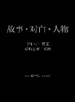 故事·对白·人物u3000罗伯特·麦基虚构艺术三部曲