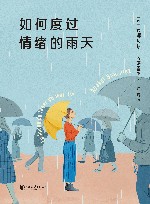 如何度过情绪的雨天