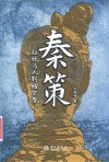 秦策  从牧马人到始皇帝