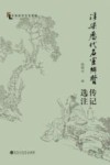 浮梁历代名宦乡贤传记选注