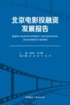 北京电影投融资发展报告