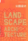 普通高等教育风景园林专业系列教材  公园设计