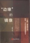 边缘的镜像  五四前后四川的政治  文化与思想专题析论