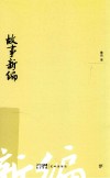 故事新编