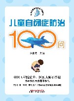 天佑儿童健康成长问答系列  儿童自闭症防治100问
