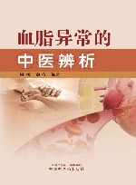 血脂异常的中医辨析