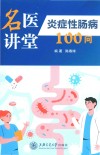 名医讲堂  炎症性肠病100问