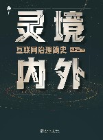 灵境内外  互联网治理简史