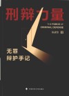 刑辩力量  无罪辩护手记