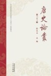 唐史论丛  第33辑