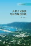 乡村产业空间发展丛书  乡村全域旅游发展与规划实践