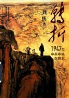 转折  1947年中共中央在陕北