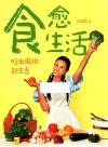 食愈生活