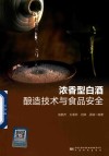 浓香型白酒酿造技术与食品安全