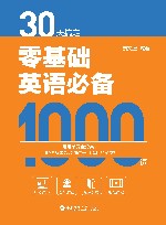 30天搞定零基础英语必备1000词