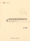 法天下学术文库  商标权取得制度研究