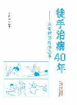 徒手治病40年  正骨理筋疗法集萃