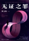 无证之罪