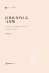 弘深人文社科文库  民族体育的生态与发展