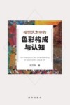 视觉艺术中的色彩构成与认知