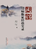 周锦肾病临证经验实录