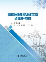 接地网缺陷检测定位及防护技术