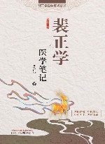 裴正学医学菁华丛书 裴正学医学笔记封面