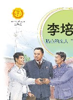 李培斌  贴心的亲人“李司法” 电子书封面