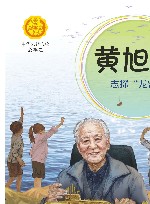 黄旭华  志探“龙宫” 电子书封面
