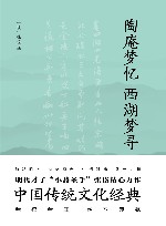 陶庵梦忆  西湖梦寻