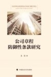 公司章程防御性条款研究