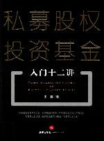 私募股权投资基金入门十二讲