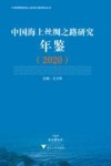 中国海上丝绸之路研究年鉴  2020