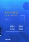 不动产登记实务操作与案例解析