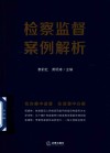 检察监督案例解析